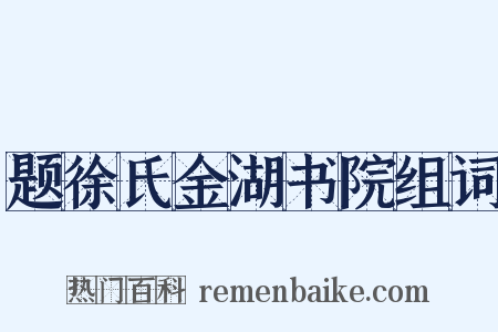 题徐氏金湖书院组词是什么意思的图片